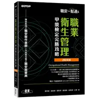 在飛比找Yahoo奇摩購物中心優惠-職安一點通職業衛生管理甲級檢定完勝攻略【2024版】