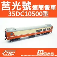 在飛比找蝦皮商城精選優惠-台鐵莒光號速簡餐車 35DC10500型 N軌 N規鐵道模型