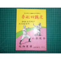 在飛比找蝦皮購物優惠-少林宗派拳師~《虎鶴雙形拳~南拳秘傳功譜 》林世榮拳師著  