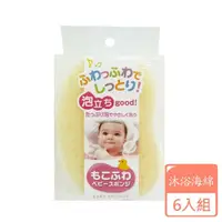 在飛比找momo購物網優惠-【KOKUBO】嬰兒沐浴海綿-6入組(洗澡海綿/日本製)