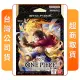 【ONE PIECE 航海王】預購 4/27上市★ 集換式卡牌 起始牌組 3D2Y(ST-14 台灣公司貨)