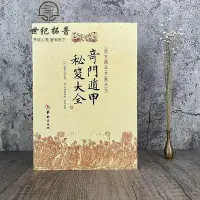 在飛比找Yahoo!奇摩拍賣優惠-墨香書閣~正版 奇門遁甲秘笈大全 諸葛亮諸葛武侯 故宮藏本術