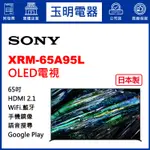 SONY電視 65吋、4K聯網日本製OLED電視 XRM-65A95L