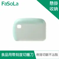 在飛比找PChome24h購物優惠-FaSoLa 多功能食品用帶刻度切麵刀