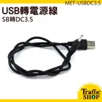 3.5MM充電線 轉接線 車用音響 音箱 小風扇 MET-USBDC3.5 USB轉DC3.5MM電源線 音源線