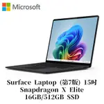 MICROSOFT 微軟SURFACE LAPTOP 第7版 15吋 SNAPDRAGON X ELITE/16G/512G 霧黑筆電ZHH-00044