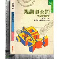 在飛比找蝦皮購物優惠-4J 1998年4月初版三刷《規訓與懲罰》劉北成 桂冠 95