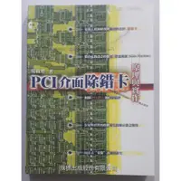 在飛比找蝦皮購物優惠-PCI介面除錯卡原理與實作【二手書 電腦書 參考書】