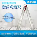 【工具王】數位木工尺 直角量測 量角器 300MM 630-ALG300(數位角度尺 電子數顯尺 角度尺)