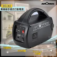 在飛比找蝦皮購物優惠-AUTOMAXX  DC/AC專業級手提式行動電源 UP-5