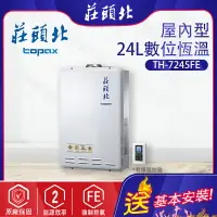 在飛比找樂天市場購物網優惠-莊頭北~強制排氣型24L熱水器(TH-7245-基本安裝)