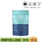 【JING SHENG YU 京盛宇】 清香阿里山烏龍-光之茶｜15入原葉袋茶茶包(高山茶/100%台灣茶葉)