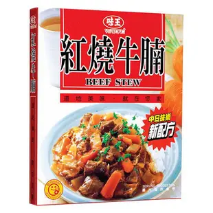 味王調理包-紅燒牛腩200g(3盒)/組【康鄰超市】