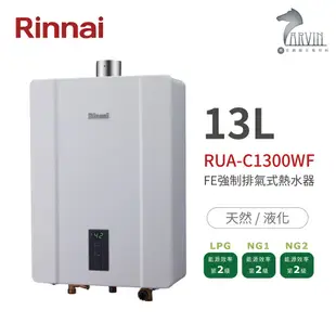 《林內Rinnai》RUA-C1300WF 屋內型13L強制排氣熱水器 智慧控溫系列 中彰投含基本安裝