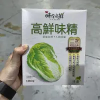 在飛比找蝦皮購物優惠-《全新》味全高鮮味精1000g