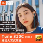 JBLHI-310C USB-C 線控入耳式耳機 線控耳機 有線耳機 運動耳機 線控麥克風 免持通話 耳機