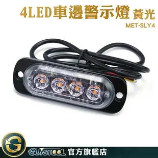 GUYSTOOL 汽車 警示燈 方向燈 車用led燈 MET-SLY4 照地側燈 煞車燈 側燈 led照明燈 汽車零件 信號燈