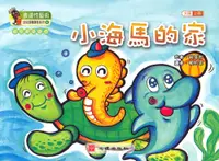 在飛比找誠品線上優惠-幼兒音樂課本 大班: 小海馬的家 上