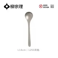在飛比找momo購物網優惠-【柳宗理】日本製茶匙(不鏽鋼材質打造的質感餐具)