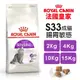 Royal Canin 法國皇家 S33 腸胃敏感成貓專用乾糧 全規格 腸胃保健 貓飼料『WANG』