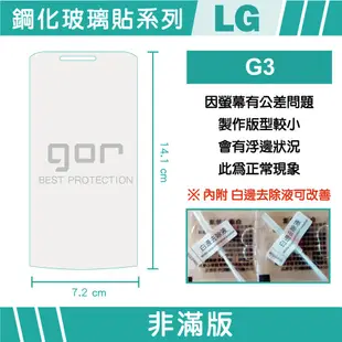 【GOR保護貼】LG G3/D830/D855 9H鋼化玻璃保護貼 全透明非滿版2片裝 公司貨 現貨