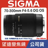 在飛比找露天拍賣優惠-【現貨】公司貨 全新 SIGMA 70-300mm F4-5