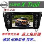 15款 X-TRAIL 音響 專用機 主機 汽車音響 USB DVD 倒車影像 導航 主機 觸控螢幕 X TRAIL