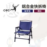 在飛比找momo購物網優惠-【CEC 雙子星】小鋼鋁合金快拆椅(CEC-2006001)