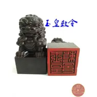 在飛比找蝦皮購物優惠-*道源道教用品 道士法器 法印 黑檀木 玉皇敕令印 印章 獅