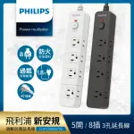 【PHILIPS 飛利浦】5開8插延長線1.8M 兩色可選(CHP3780)