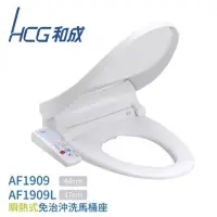 在飛比找蝦皮購物優惠-問底價 HCG  和成牌 AF1909 AF1909L 瞬熱