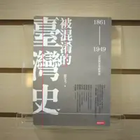 在飛比找蝦皮購物優惠-【午後書房】駱芬美，《被混淆的臺灣史》，2014年初版一刷，