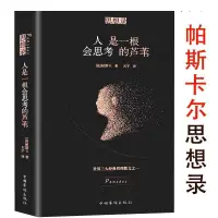 在飛比找蝦皮購物優惠-悅閱書店 人是一根會思考的蘆葦 帕斯卡爾思想錄哲思語錄世界三