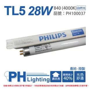 40入 【PHILIPS飛利浦】 TL5 28W / 840 三波長日光燈管 陸製 PH100037