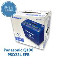 在飛比找蝦皮購物優惠-《巴特力能源科技》Panasonic Q100國際牌 日規 