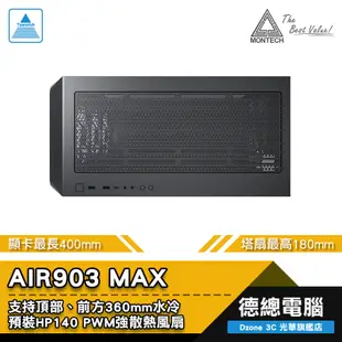 MONTECH 君主 AIR903 MAX 電腦機殼 (黑/白) AIR 903 顯卡長400mm 光華商場