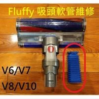 Dyson  戴森 吸塵器 軟管 吸頭軟管 藍色軟管 台中維修