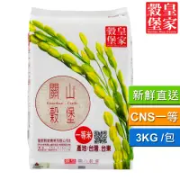 在飛比找momo購物網優惠-【皇家穀堡】關山穀堡米3kg/CNS一等真空(新鮮直送)