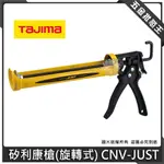 【五金批發王】日本 TAJIMA 田島 矽利康槍 旋轉式 CNV-JUST 矽力康槍 省力型 不滴膠 填縫矽膠槍