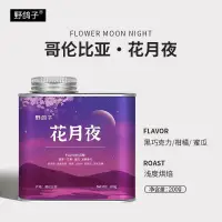 在飛比找蝦皮購物優惠-野鴿子哥倫比亞花月夜咖啡豆淺度烘焙手沖阿拉比卡單品美式黑咖啡