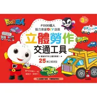 在飛比找momo購物網優惠-【風車圖書】交通工具(FOOD超人立體勞作)