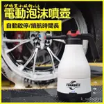 汽車PA泡沫噴壺電動充氣泡沫壺高壓髮泡器洗車打泡工具澆花噴霧器 電動泡沫噴壺 電動無線泡沫噴壺 泡沫噴槍 電動噴壺 汽車