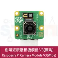 在飛比找蝦皮購物優惠-樹莓派 Raspberry Pi camera V3 Wid