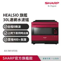 在飛比找momo購物網優惠-【SHARP 夏普】30L Healsio AIoT智慧連網