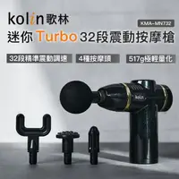 在飛比找momo購物網優惠-【Kolin 歌林】迷你32段Turbo震動按摩槍KMA-M