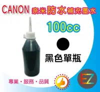 在飛比找蝦皮購物優惠-【含稅】CANON 100cc 黑色 奈米防水 填充墨水 M