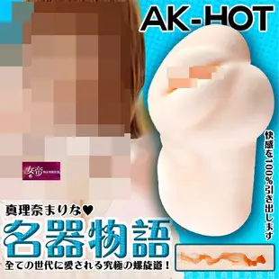 [送潤滑液]AK-HOT 名器物語 真人倒模自慰器 04真理奈  女帝情趣用品自慰器