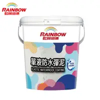 在飛比找PChome24h購物優惠-Rainbow 虹牌油漆 477單液防水彈泥-5加侖