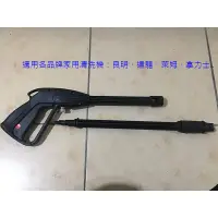 在飛比找蝦皮購物優惠-【北投劉先生】通用型高壓清洗機槍把(適用AJP、達龍、萊姆、