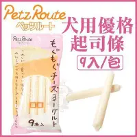 在飛比找Yahoo!奇摩拍賣優惠-日本Petz Route沛滋露《優格起司條》9入/包 狗點心